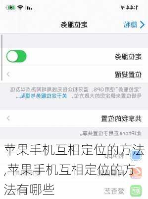 苹果手机互相定位的方法,苹果手机互相定位的方法有哪些