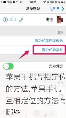 苹果手机互相定位的方法,苹果手机互相定位的方法有哪些