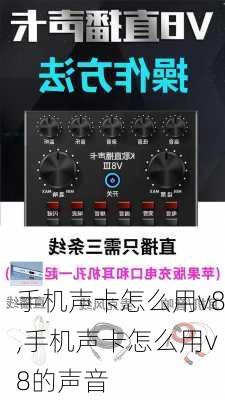 手机声卡怎么用v8,手机声卡怎么用v8的声音