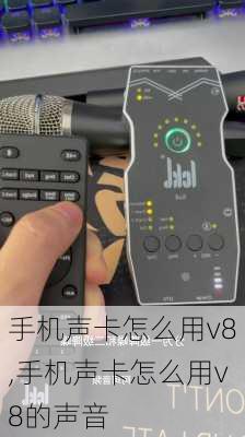 手机声卡怎么用v8,手机声卡怎么用v8的声音