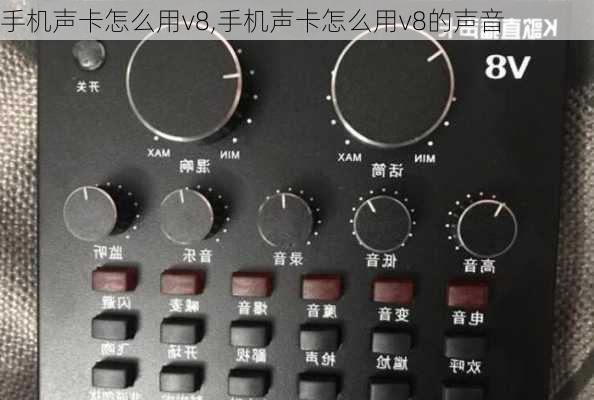 手机声卡怎么用v8,手机声卡怎么用v8的声音