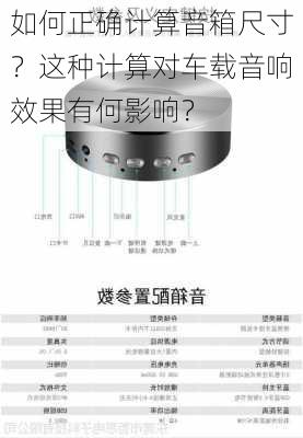 如何正确计算音箱尺寸？这种计算对车载音响效果有何影响？