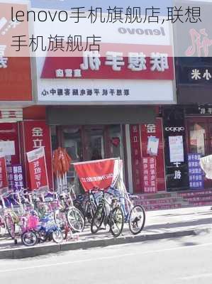 lenovo手机旗舰店,联想手机旗舰店