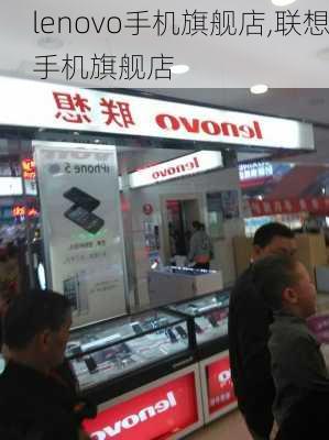 lenovo手机旗舰店,联想手机旗舰店