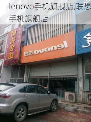 lenovo手机旗舰店,联想手机旗舰店