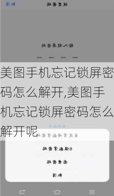 美图手机忘记锁屏密码怎么解开,美图手机忘记锁屏密码怎么解开呢