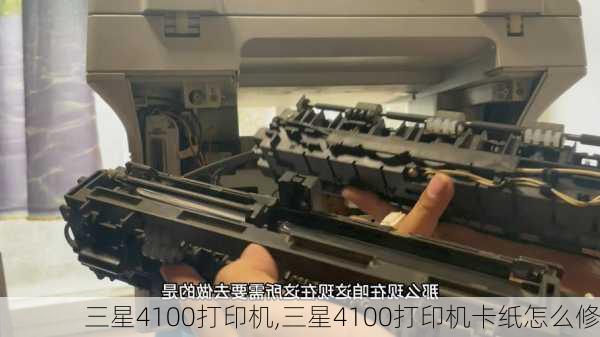 三星4100打印机,三星4100打印机卡纸怎么修