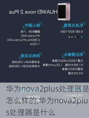 华为nova2plus处理器是怎么样的,华为nova2plus处理器是什么