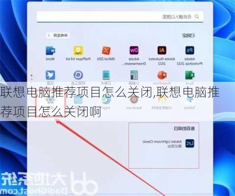 联想电脑推荐项目怎么关闭,联想电脑推荐项目怎么关闭啊