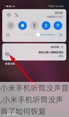 小米手机听筒没声音,小米手机听筒没声音了如何恢复