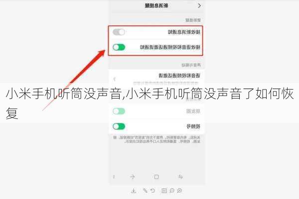 小米手机听筒没声音,小米手机听筒没声音了如何恢复