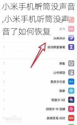 小米手机听筒没声音,小米手机听筒没声音了如何恢复