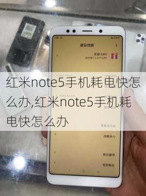 红米note5手机耗电快怎么办,红米note5手机耗电快怎么办