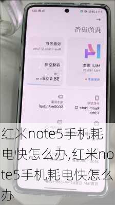 红米note5手机耗电快怎么办,红米note5手机耗电快怎么办