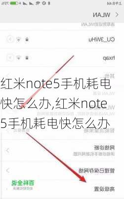 红米note5手机耗电快怎么办,红米note5手机耗电快怎么办