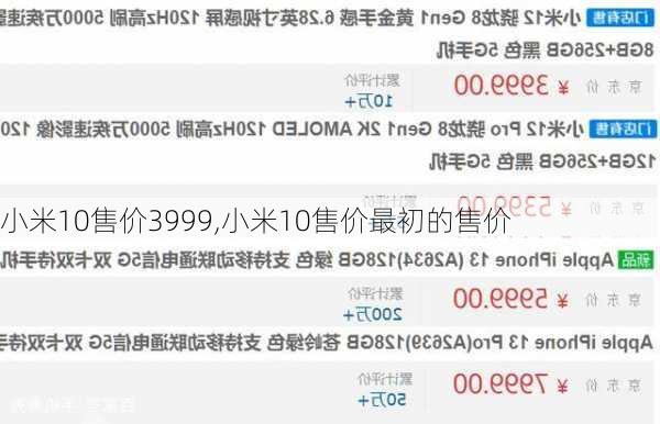 小米10售价3999,小米10售价最初的售价