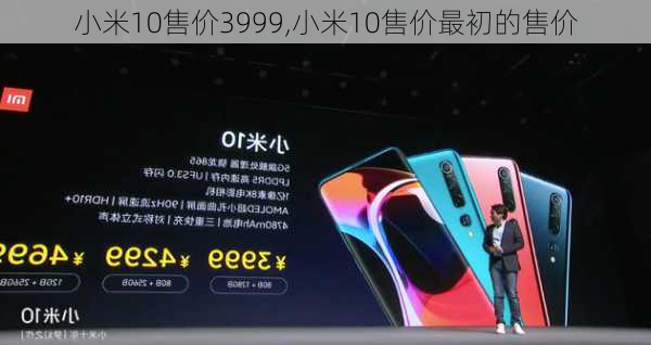 小米10售价3999,小米10售价最初的售价