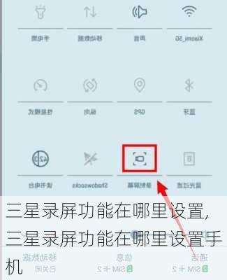 三星录屏功能在哪里设置,三星录屏功能在哪里设置手机
