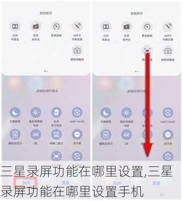 三星录屏功能在哪里设置,三星录屏功能在哪里设置手机