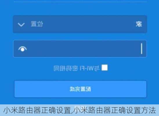 小米路由器正确设置,小米路由器正确设置方法