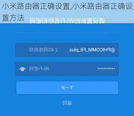 小米路由器正确设置,小米路由器正确设置方法