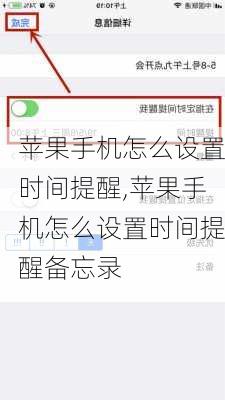苹果手机怎么设置时间提醒,苹果手机怎么设置时间提醒备忘录