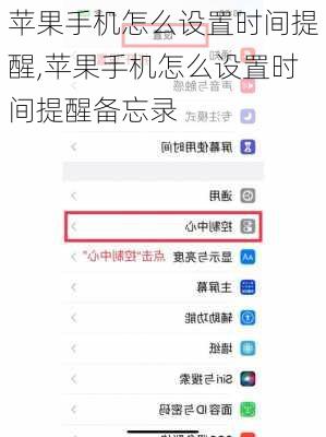 苹果手机怎么设置时间提醒,苹果手机怎么设置时间提醒备忘录