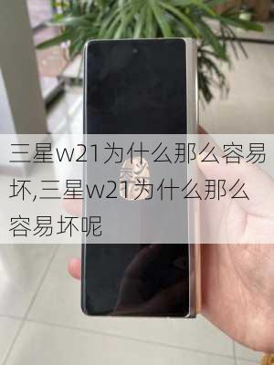 三星w21为什么那么容易坏,三星w21为什么那么容易坏呢