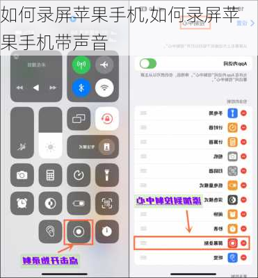 如何录屏苹果手机,如何录屏苹果手机带声音