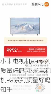 小米电视机ea系列质量好吗,小米电视机ea系列质量好吗知乎