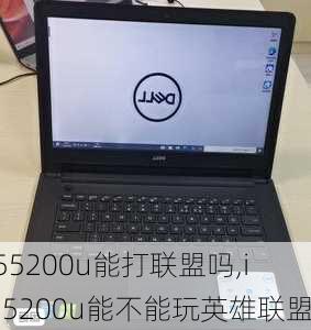 i55200u能打联盟吗,i55200u能不能玩英雄联盟