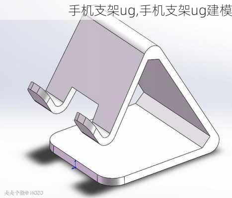 手机支架ug,手机支架ug建模