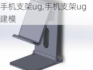 手机支架ug,手机支架ug建模