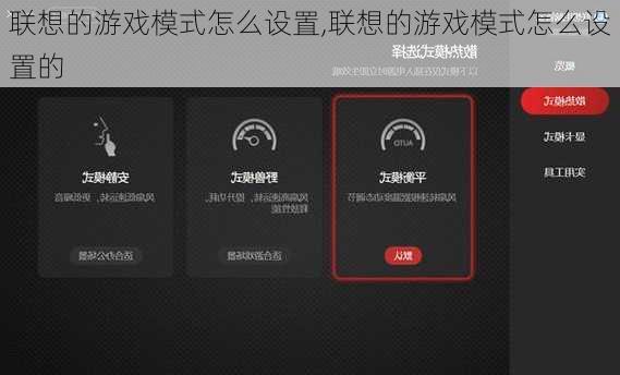 联想的游戏模式怎么设置,联想的游戏模式怎么设置的