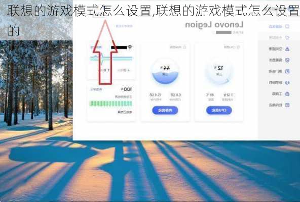 联想的游戏模式怎么设置,联想的游戏模式怎么设置的