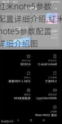 红米note5参数配置详细介绍,红米note5参数配置详细介绍图