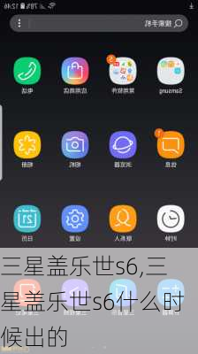 三星盖乐世s6,三星盖乐世s6什么时候出的