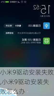 小米9驱动安装失败,小米9驱动安装失败怎么办