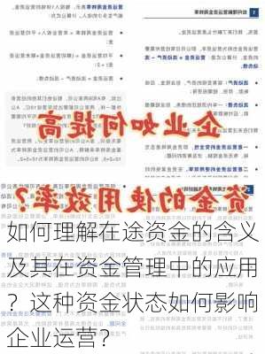 如何理解在途资金的含义及其在资金管理中的应用？这种资金状态如何影响企业运营？