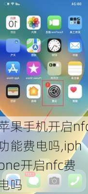 苹果手机开启nfc功能费电吗,iphone开启nfc费电吗