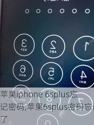 苹果iphone 6splus忘记密码,苹果6splus密码忘记了