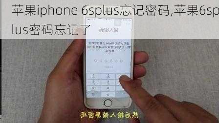 苹果iphone 6splus忘记密码,苹果6splus密码忘记了