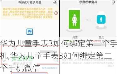 华为儿童手表3如何绑定第二个手机,华为儿童手表3如何绑定第二个手机微信