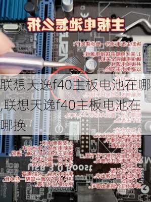 联想天逸f40主板电池在哪,联想天逸f40主板电池在哪换