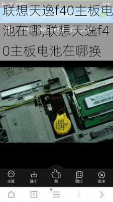 联想天逸f40主板电池在哪,联想天逸f40主板电池在哪换