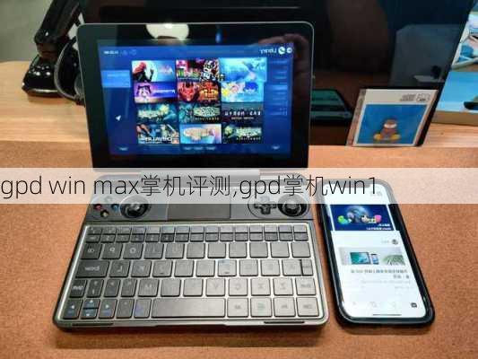 gpd win max掌机评测,gpd掌机win1