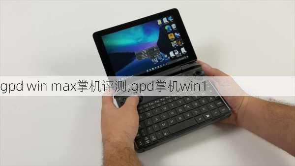 gpd win max掌机评测,gpd掌机win1