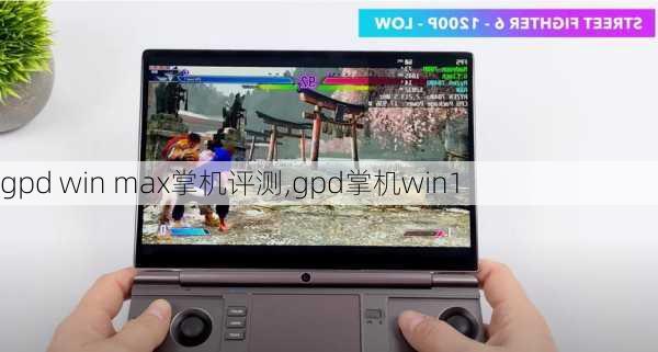 gpd win max掌机评测,gpd掌机win1