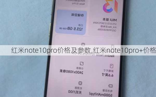 红米note10pro价格及参数,红米note10pro+价格