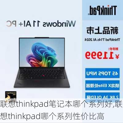 联想thinkpad笔记本哪个系列好,联想thinkpad哪个系列性价比高